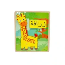 Puzzle en Bois Animaux en Arabe Girafe